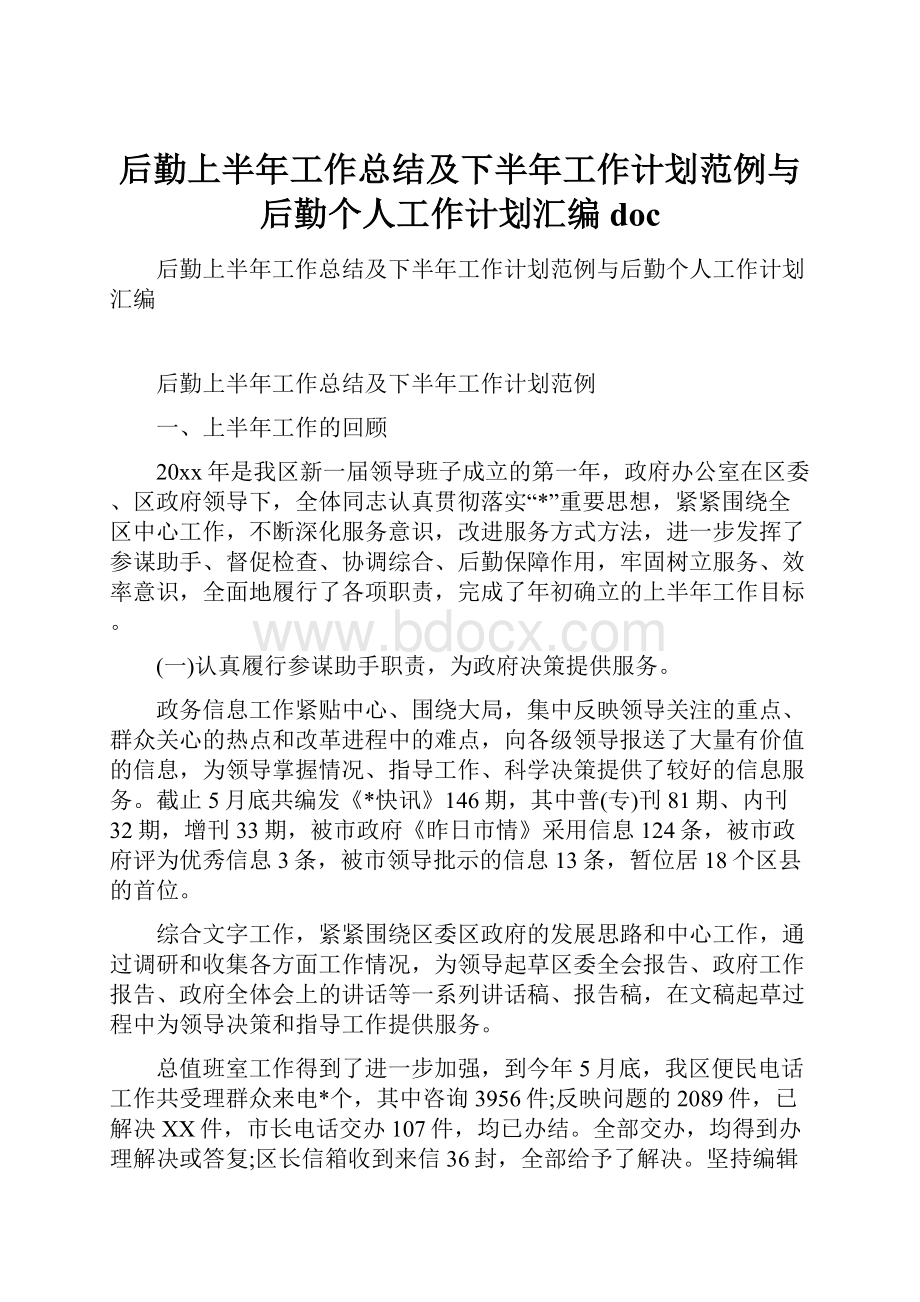 后勤上半年工作总结及下半年工作计划范例与后勤个人工作计划汇编doc.docx