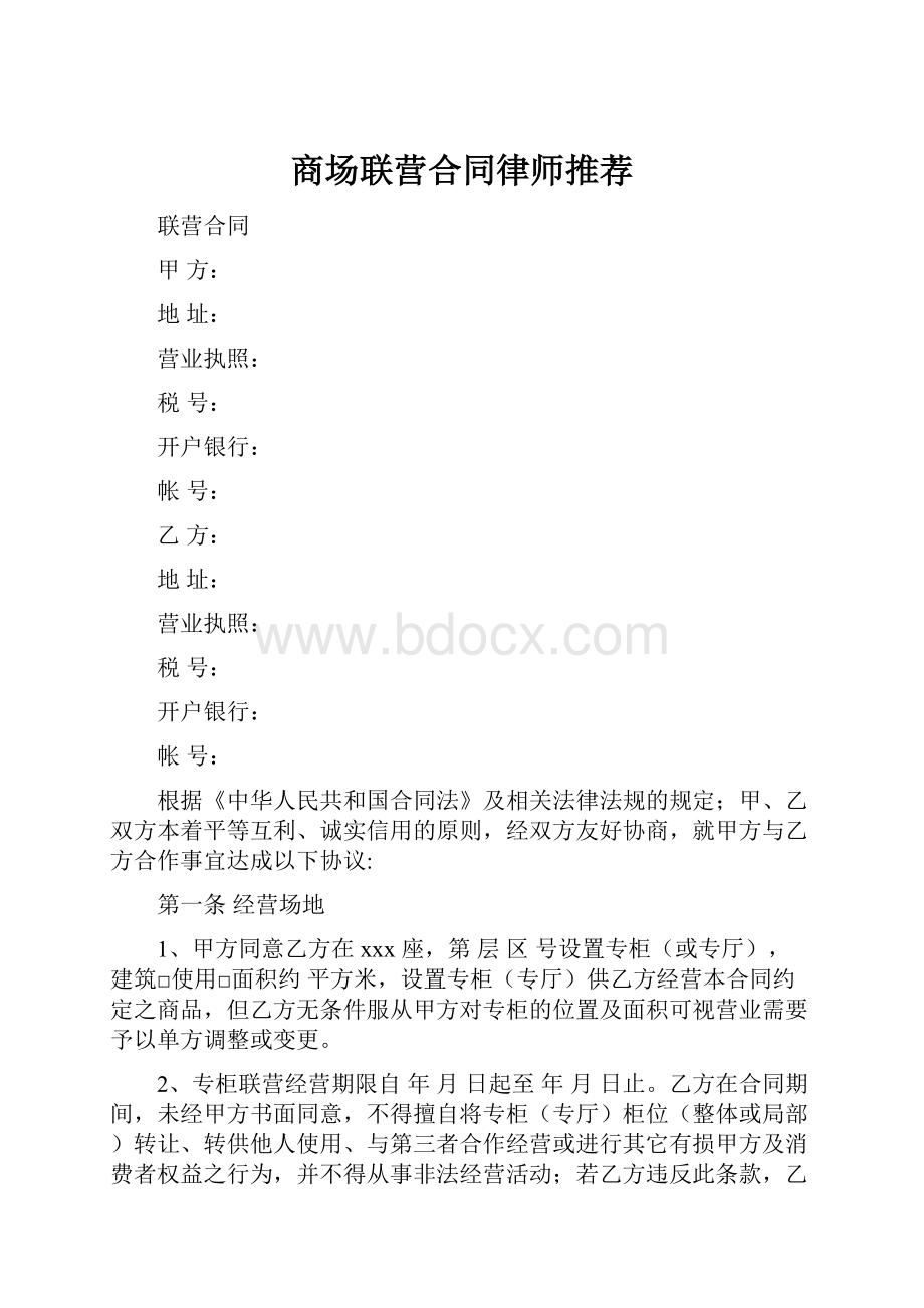 商场联营合同律师推荐.docx