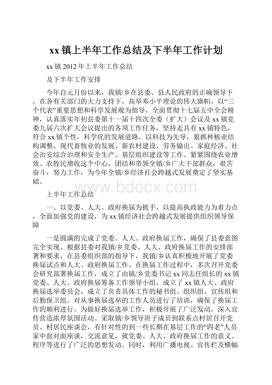 xx镇上半年工作总结及下半年工作计划.docx