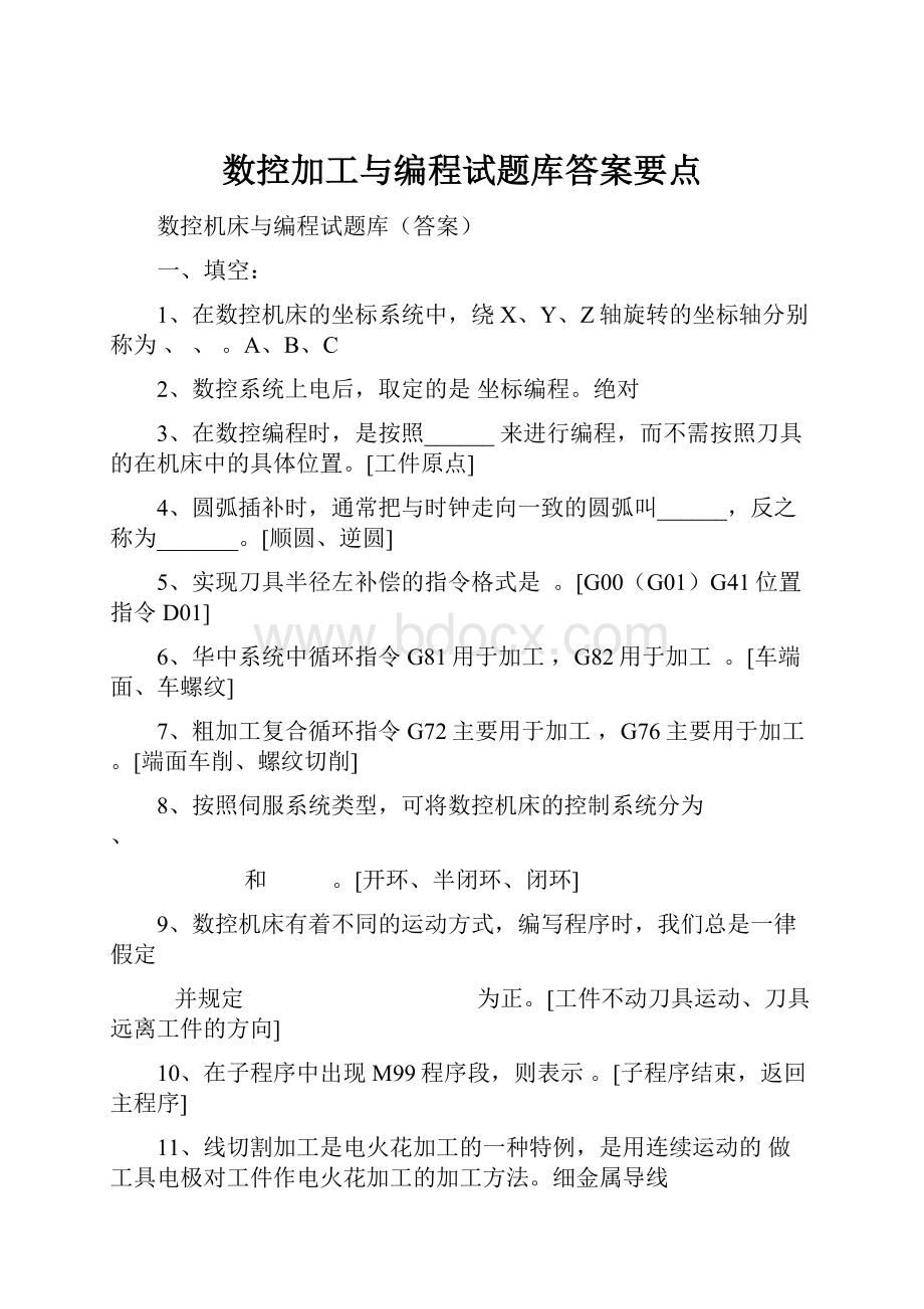 数控加工与编程试题库答案要点.docx