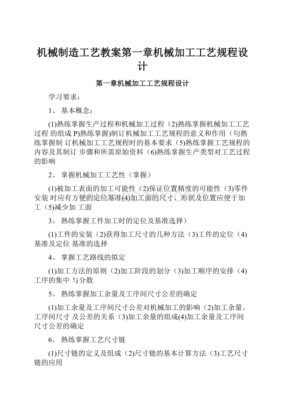 机械制造工艺教案第一章机械加工工艺规程设计.docx