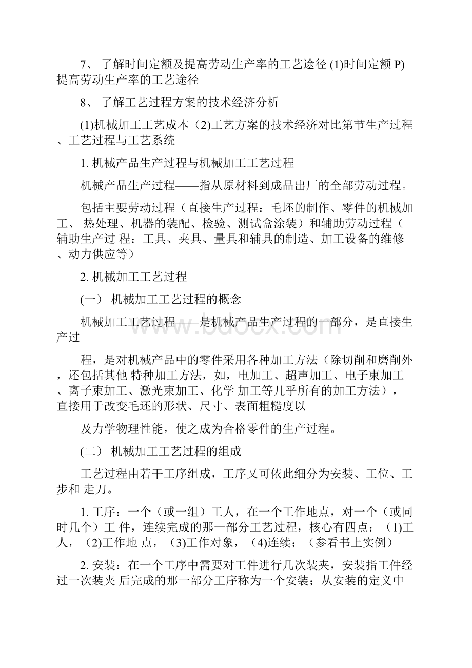 机械制造工艺教案第一章机械加工工艺规程设计.docx_第2页