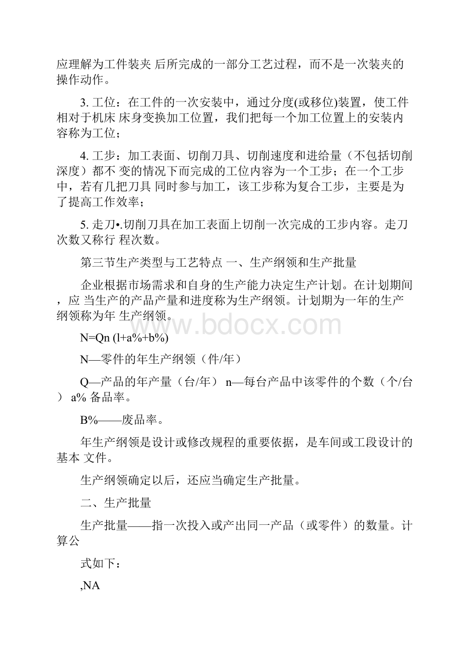 机械制造工艺教案第一章机械加工工艺规程设计.docx_第3页