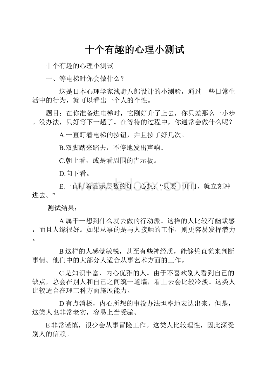 十个有趣的心理小测试.docx_第1页