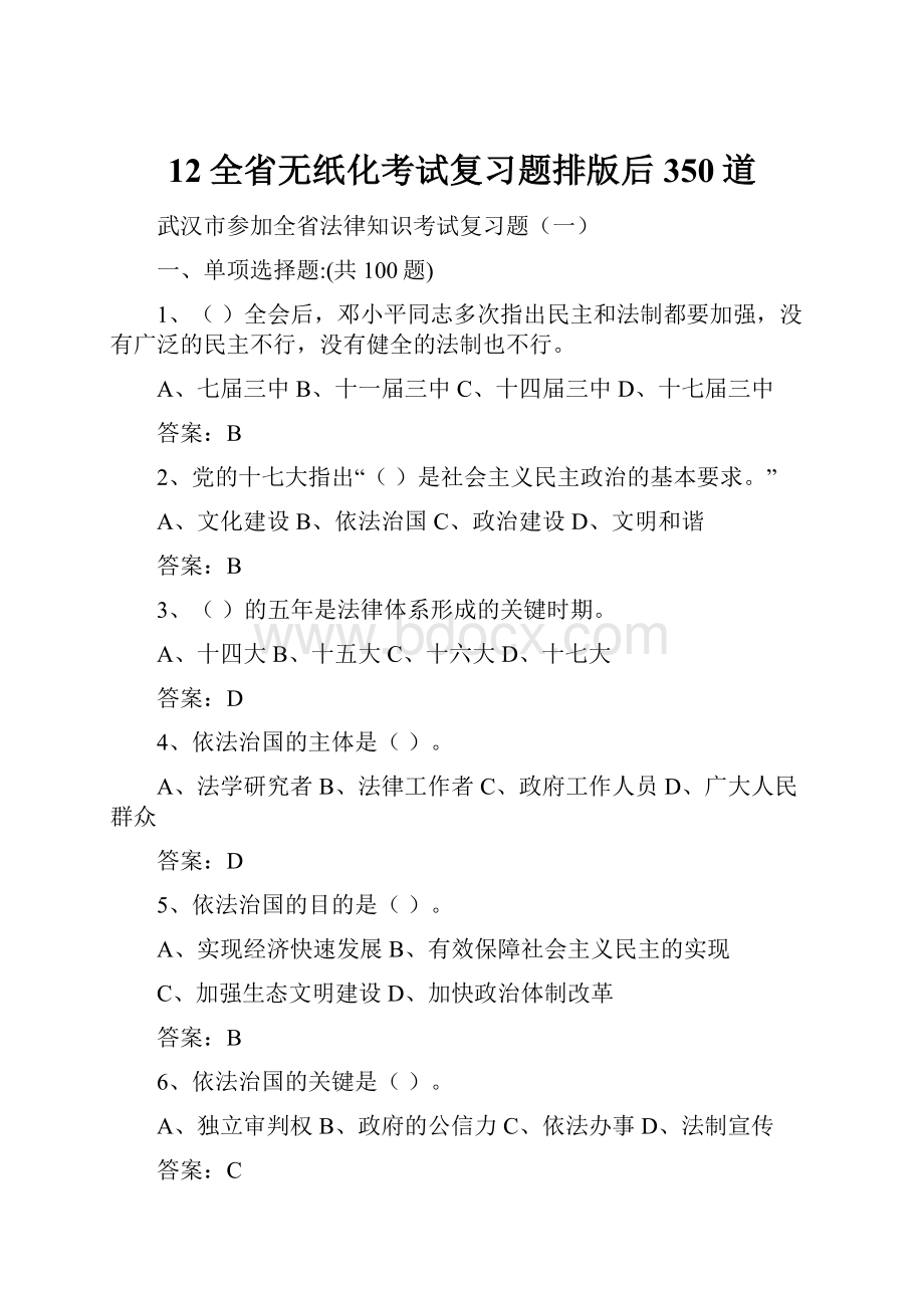 12全省无纸化考试复习题排版后350道.docx