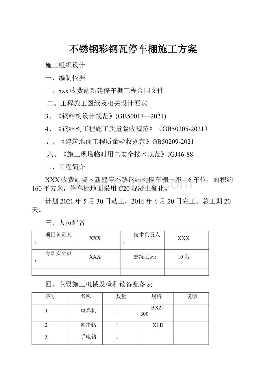 不锈钢彩钢瓦停车棚施工方案.docx_第1页