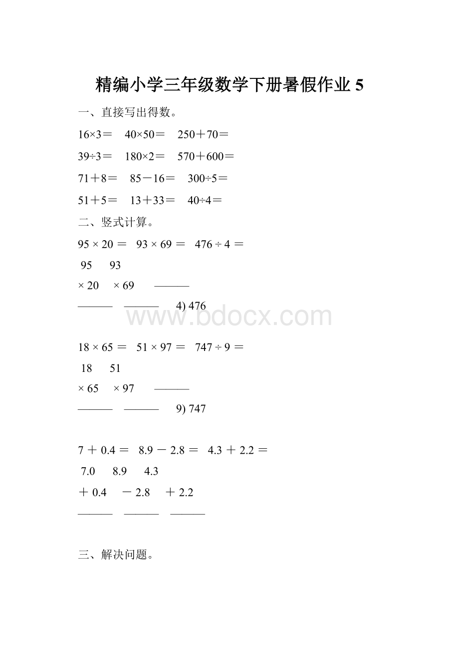 精编小学三年级数学下册暑假作业 5.docx