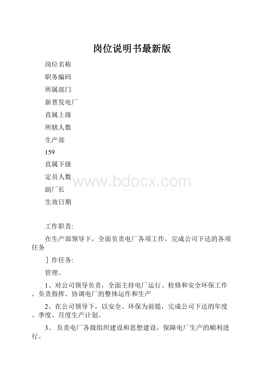 岗位说明书最新版.docx