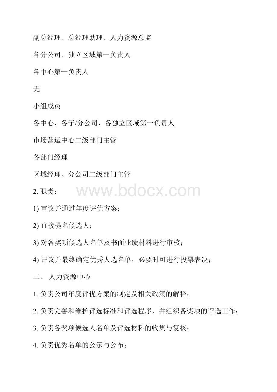 企业年度评优方案.docx_第3页