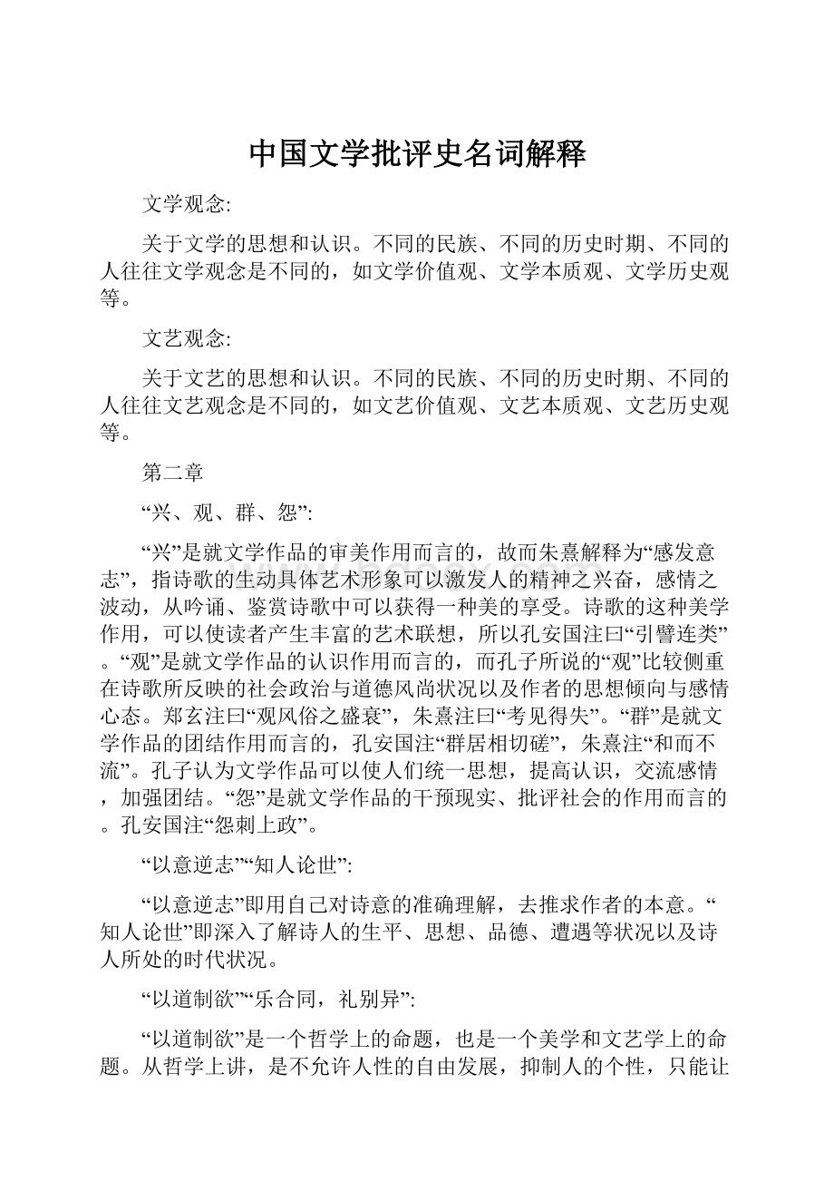 中国文学批评史名词解释.docx_第1页