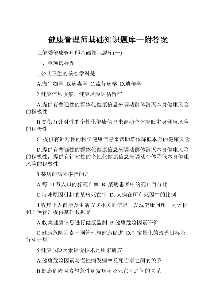 健康管理师基础知识题库一附答案.docx