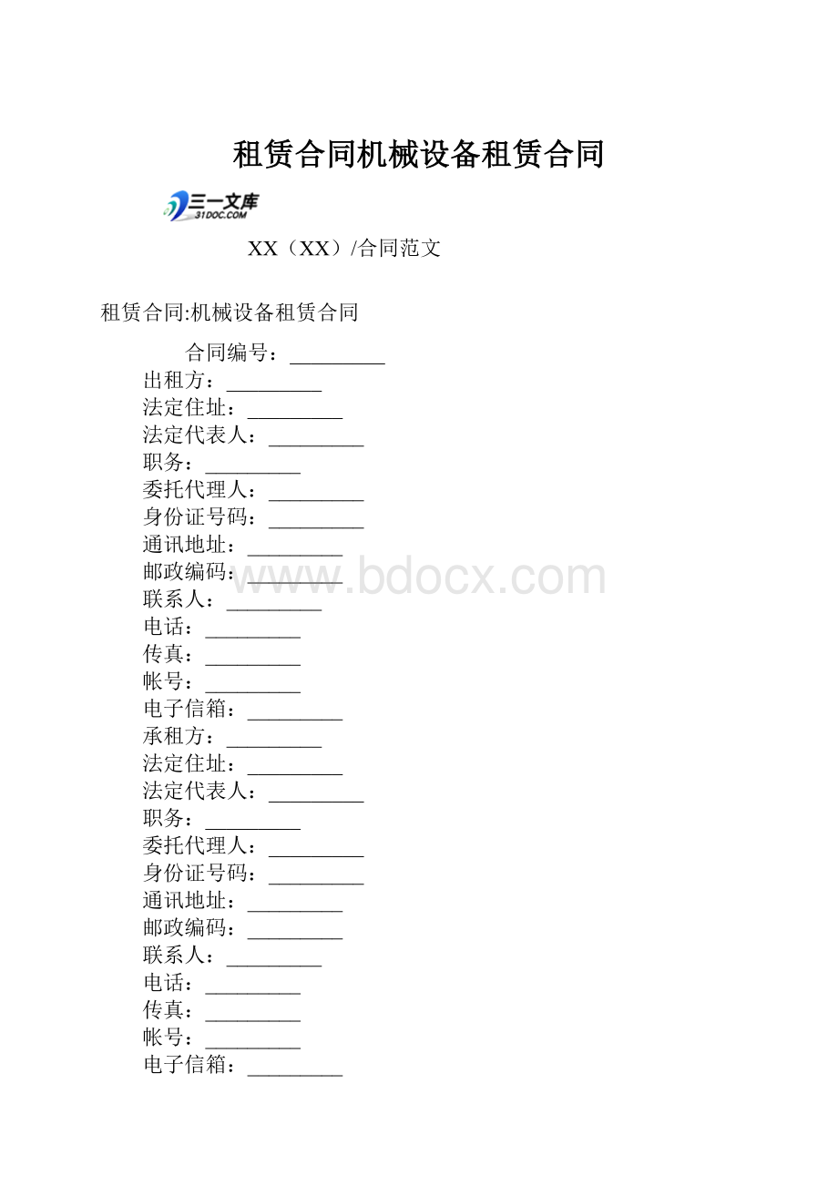 租赁合同机械设备租赁合同.docx