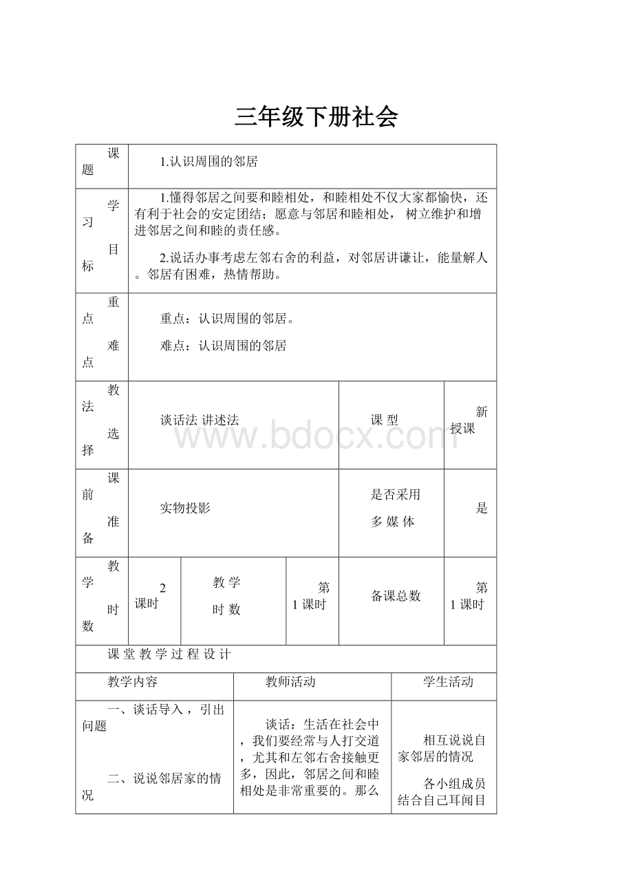 三年级下册社会.docx