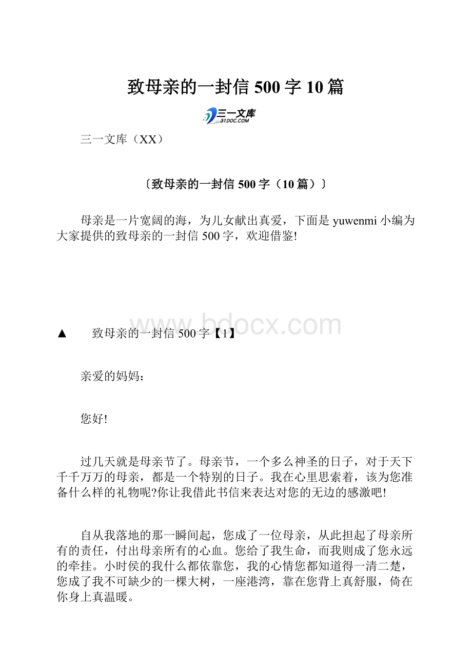 致母亲的一封信500字10篇.docx_第1页