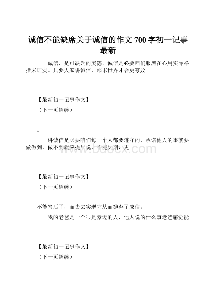 诚信不能缺席关于诚信的作文700字初一记事 最新.docx_第1页