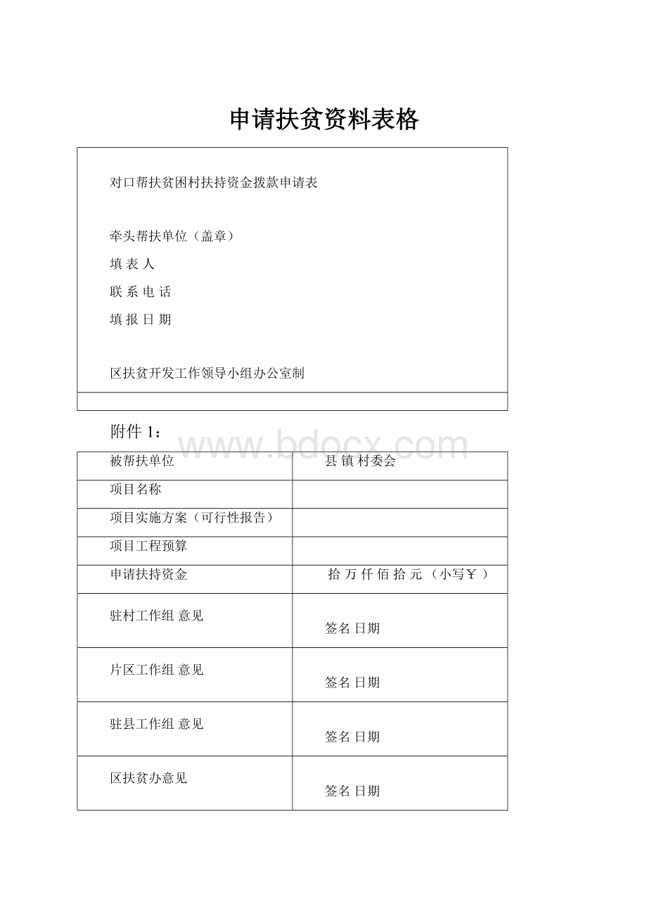 申请扶贫资料表格.docx