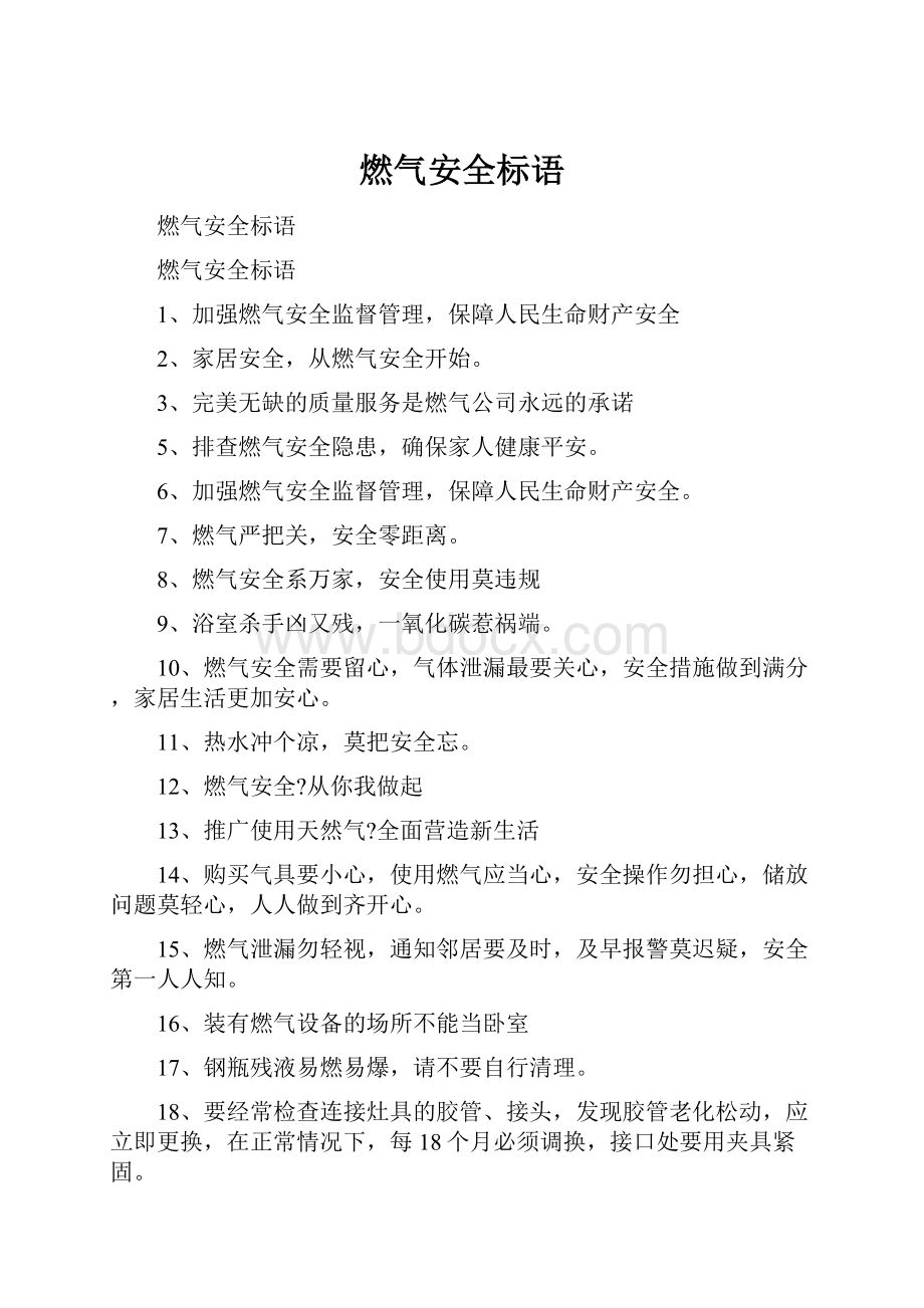 燃气安全标语.docx_第1页