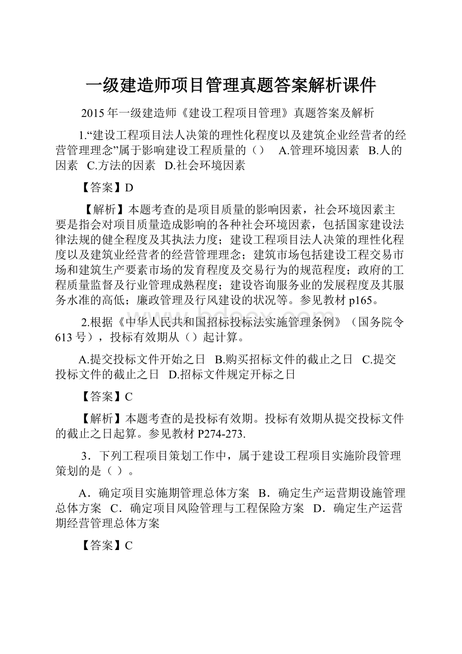 一级建造师项目管理真题答案解析课件.docx