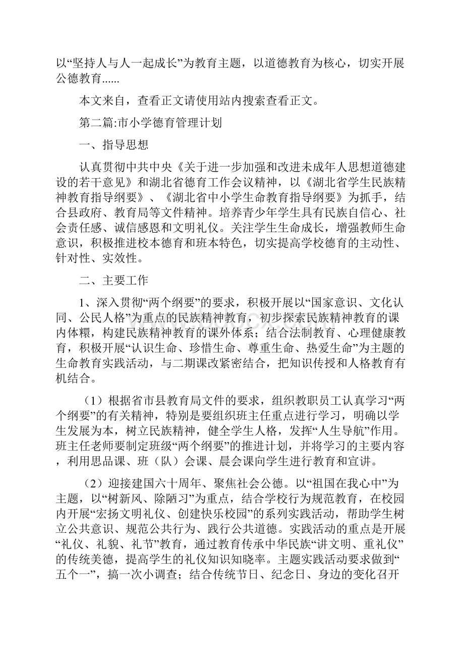 教育文化小学德育工作计划专题10篇.docx_第2页