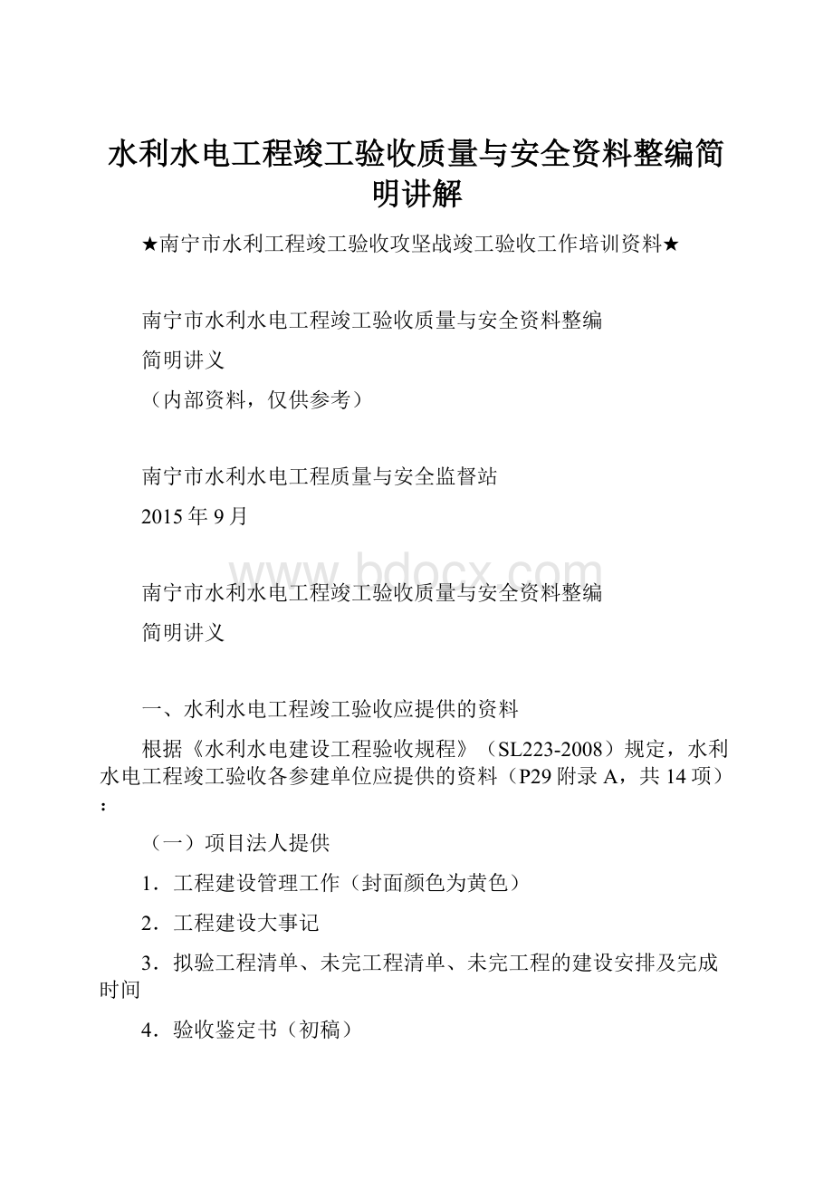 水利水电工程竣工验收质量与安全资料整编简明讲解.docx_第1页