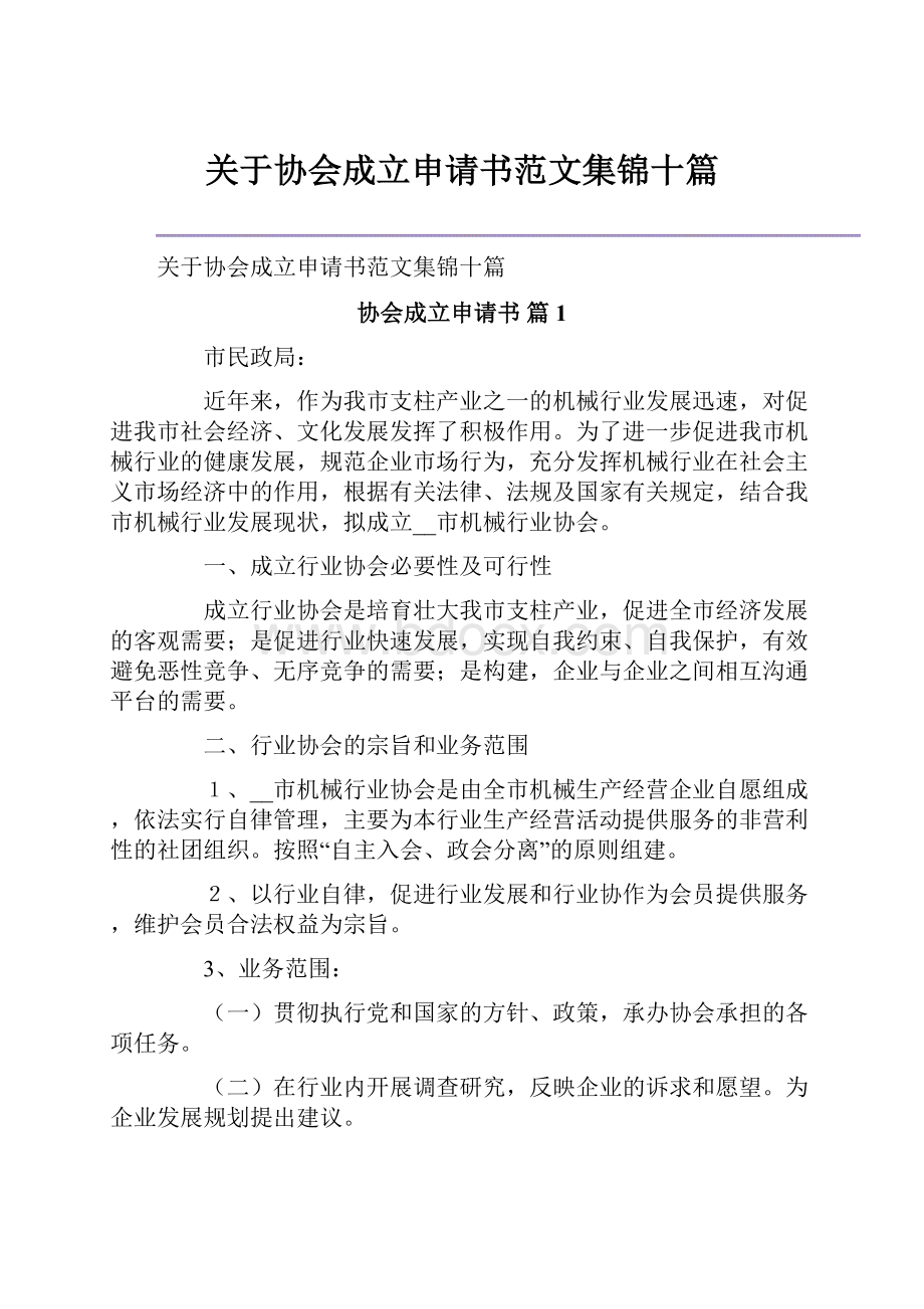 关于协会成立申请书范文集锦十篇.docx_第1页