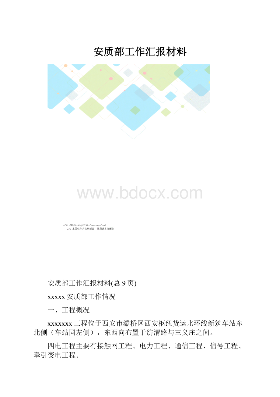 安质部工作汇报材料.docx_第1页