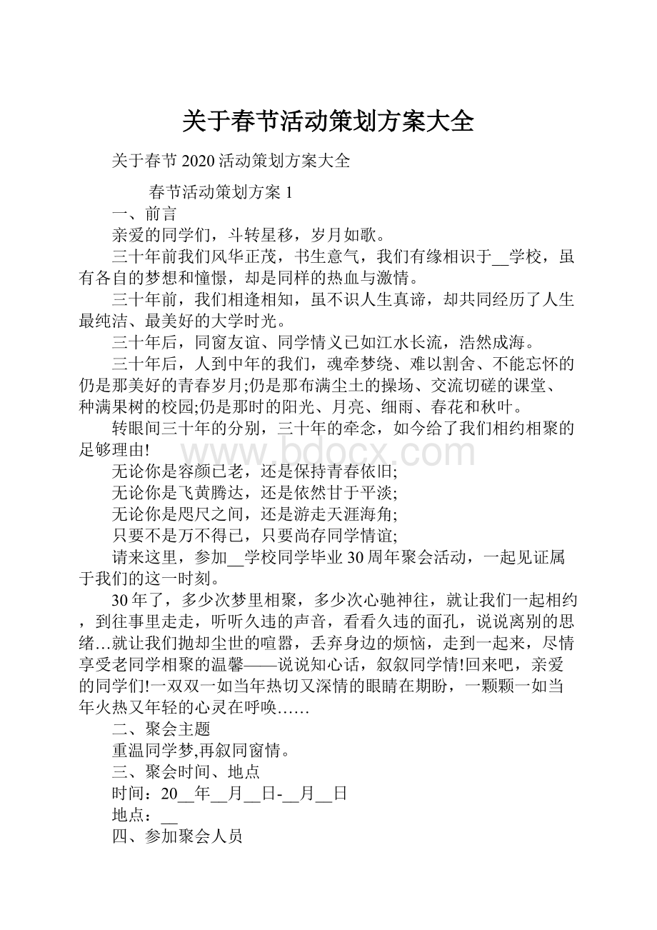 关于春节活动策划方案大全.docx_第1页