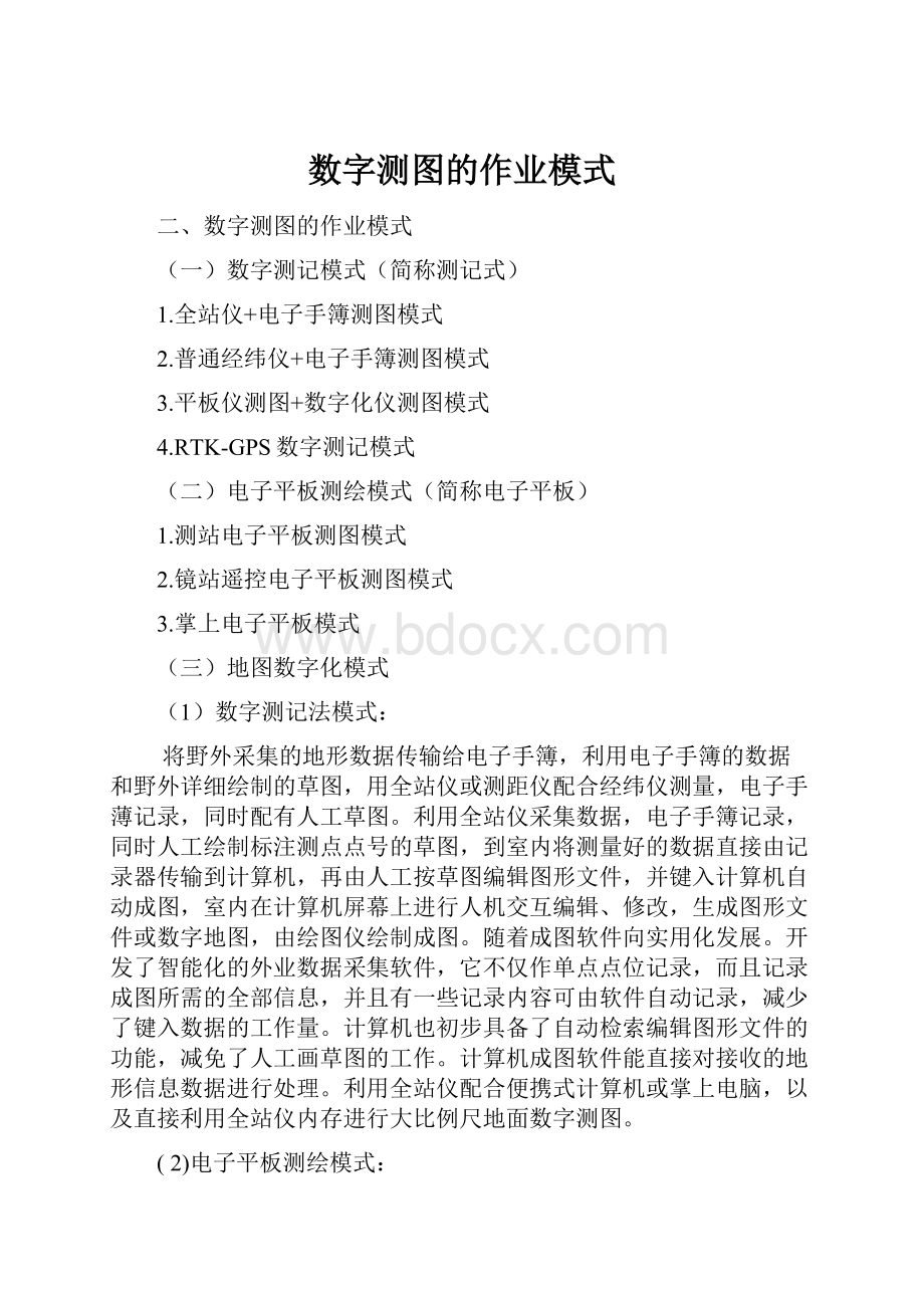 数字测图的作业模式.docx_第1页