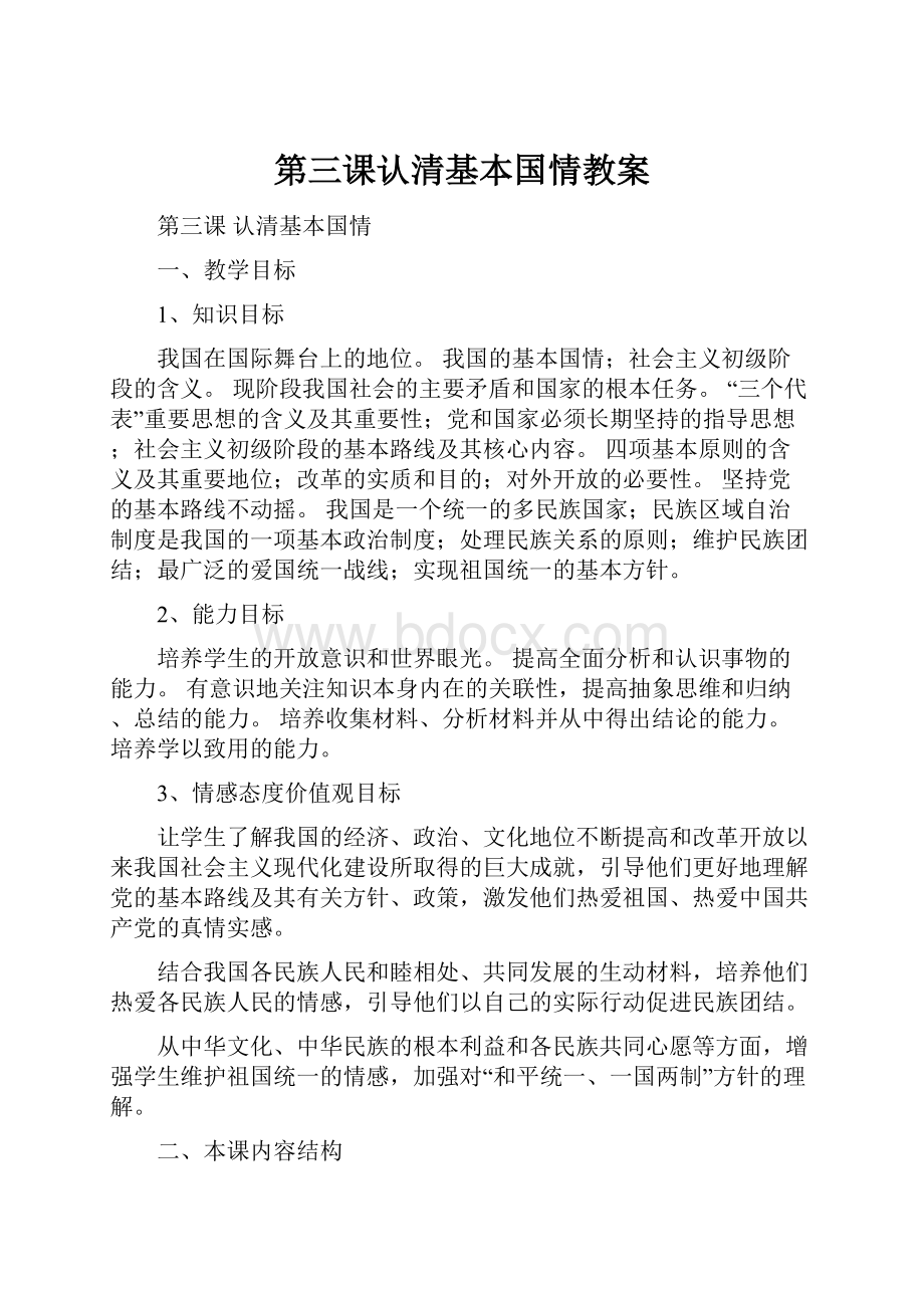 第三课认清基本国情教案.docx