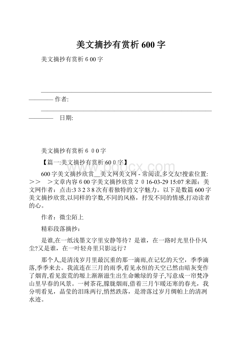 美文摘抄有赏析600字.docx_第1页