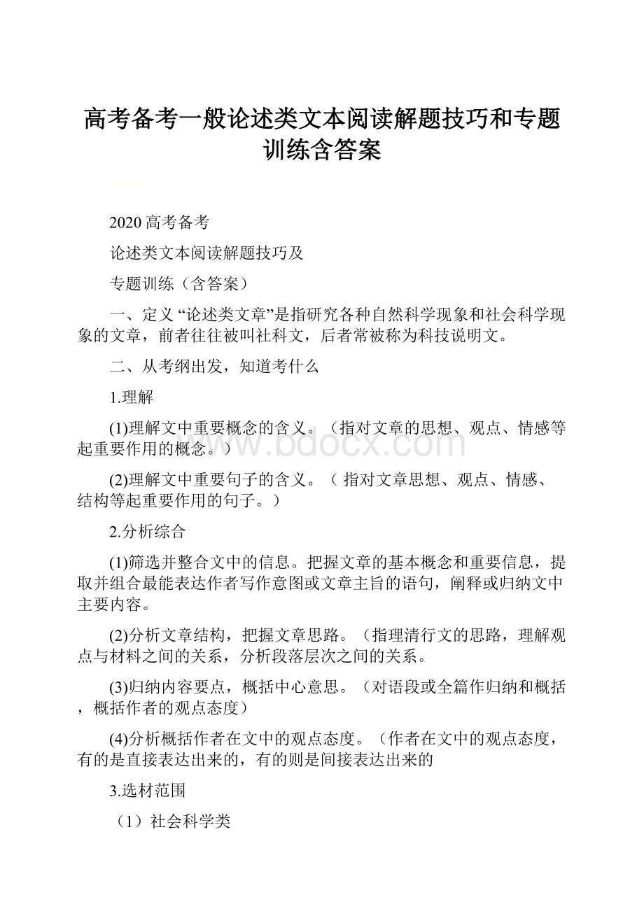 高考备考一般论述类文本阅读解题技巧和专题训练含答案.docx