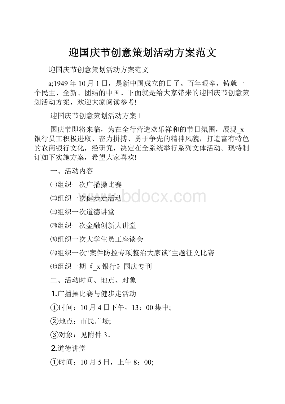 迎国庆节创意策划活动方案范文.docx