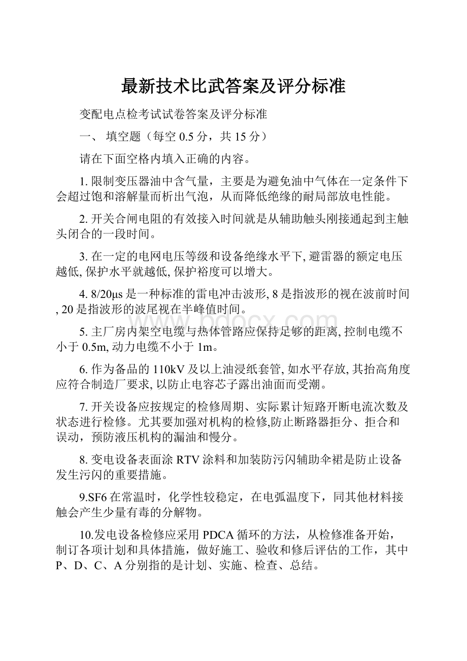 最新技术比武答案及评分标准.docx_第1页