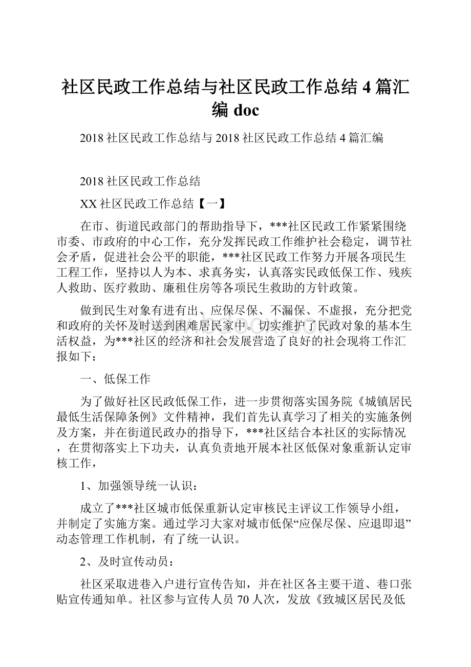 社区民政工作总结与社区民政工作总结4篇汇编doc.docx_第1页