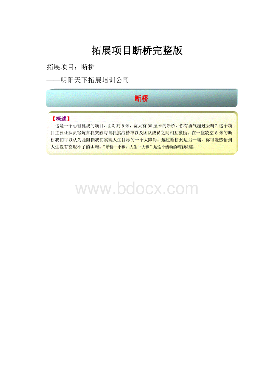 拓展项目断桥完整版.docx_第1页