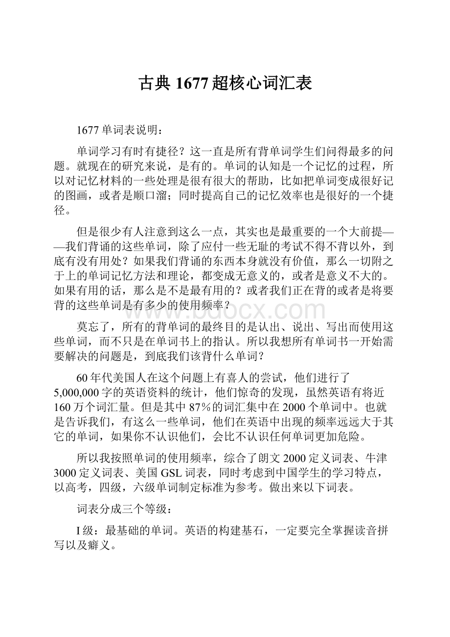 古典1677超核心词汇表.docx_第1页