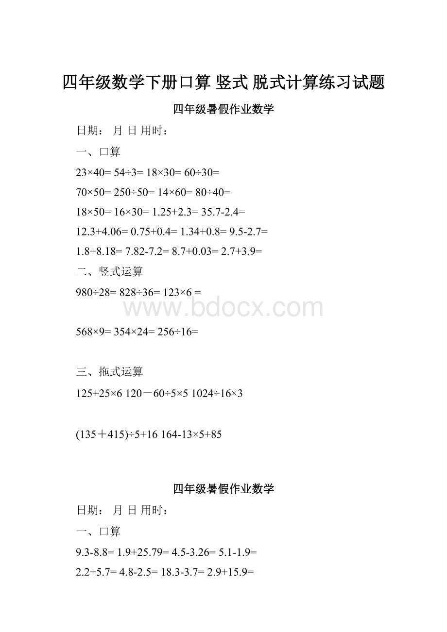 四年级数学下册口算 竖式 脱式计算练习试题.docx