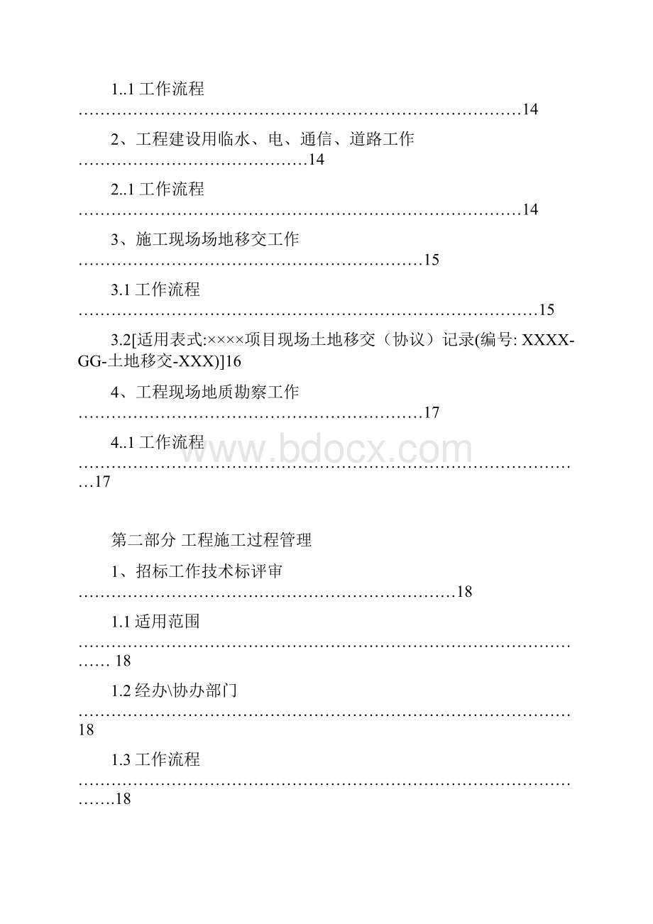 房地产企业现场工程管理流程与流程图配套使用.docx_第2页