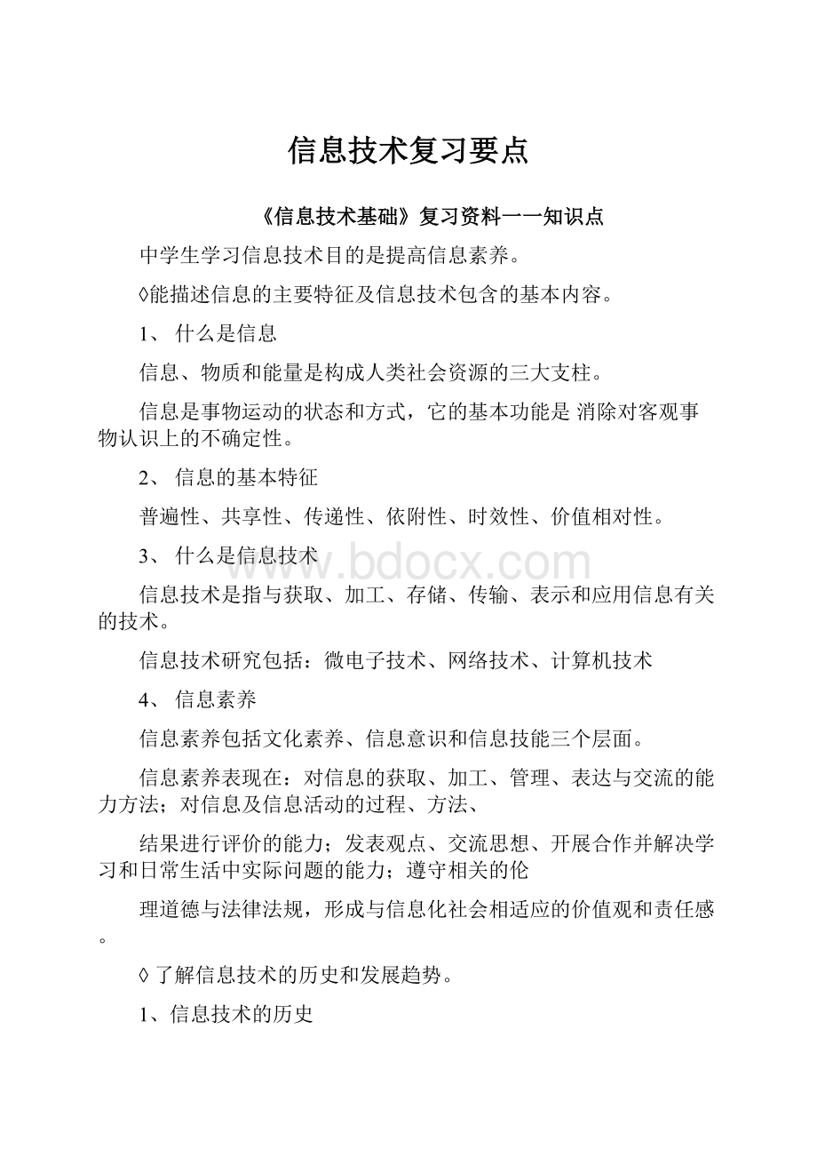 信息技术复习要点.docx_第1页