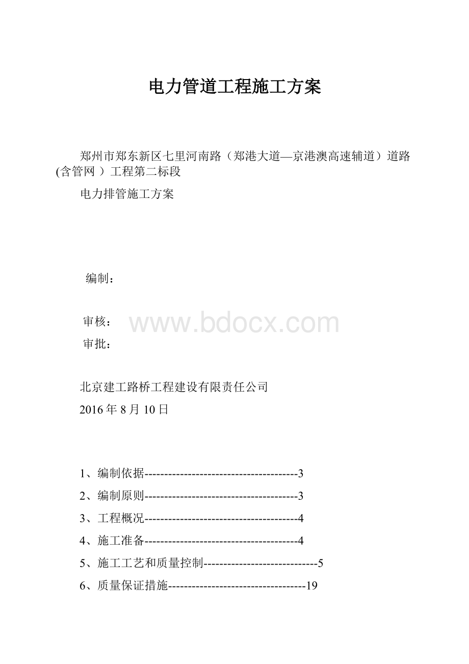 电力管道工程施工方案.docx