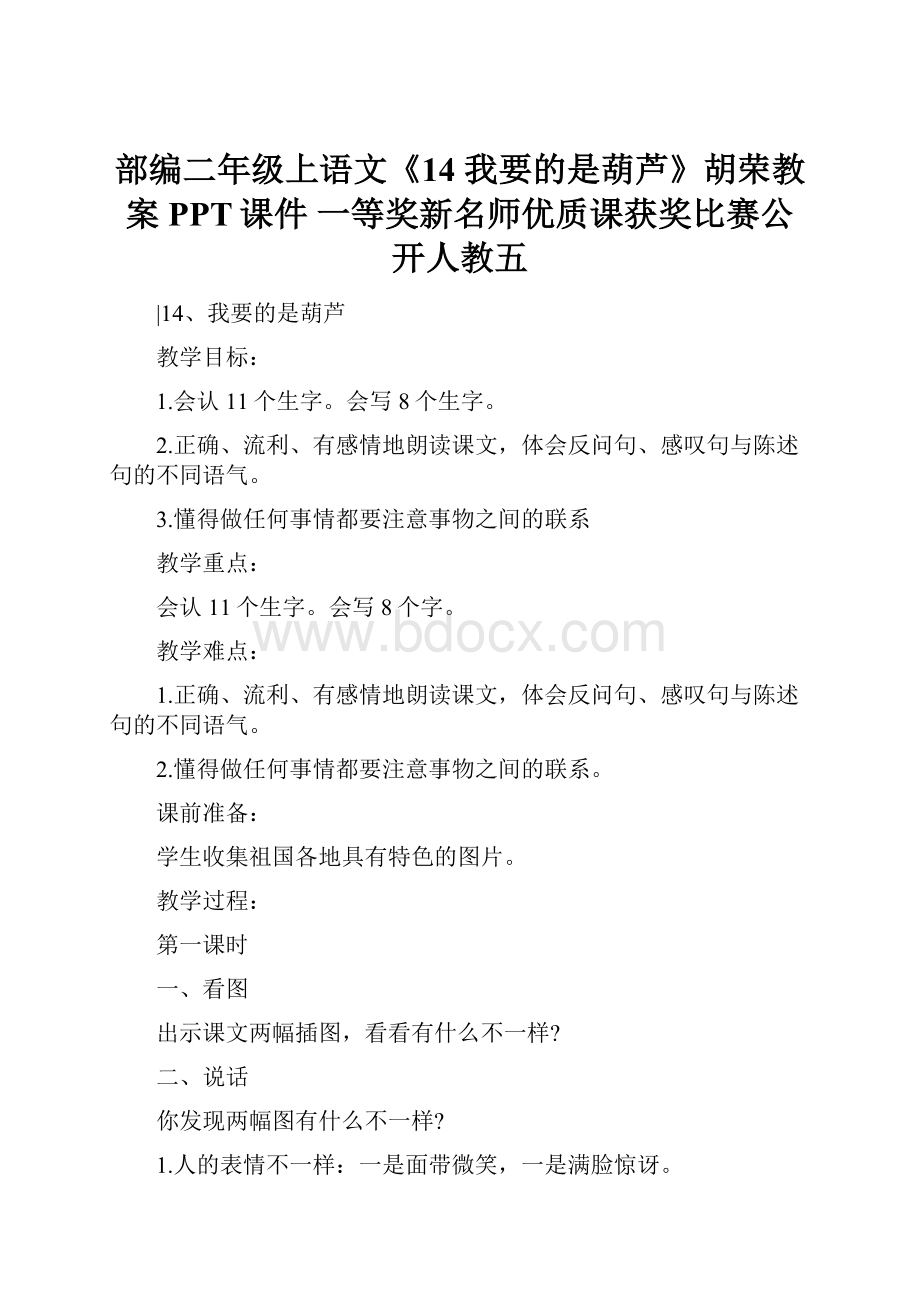 部编二年级上语文《14 我要的是葫芦》胡荣教案PPT课件 一等奖新名师优质课获奖比赛公开人教五.docx