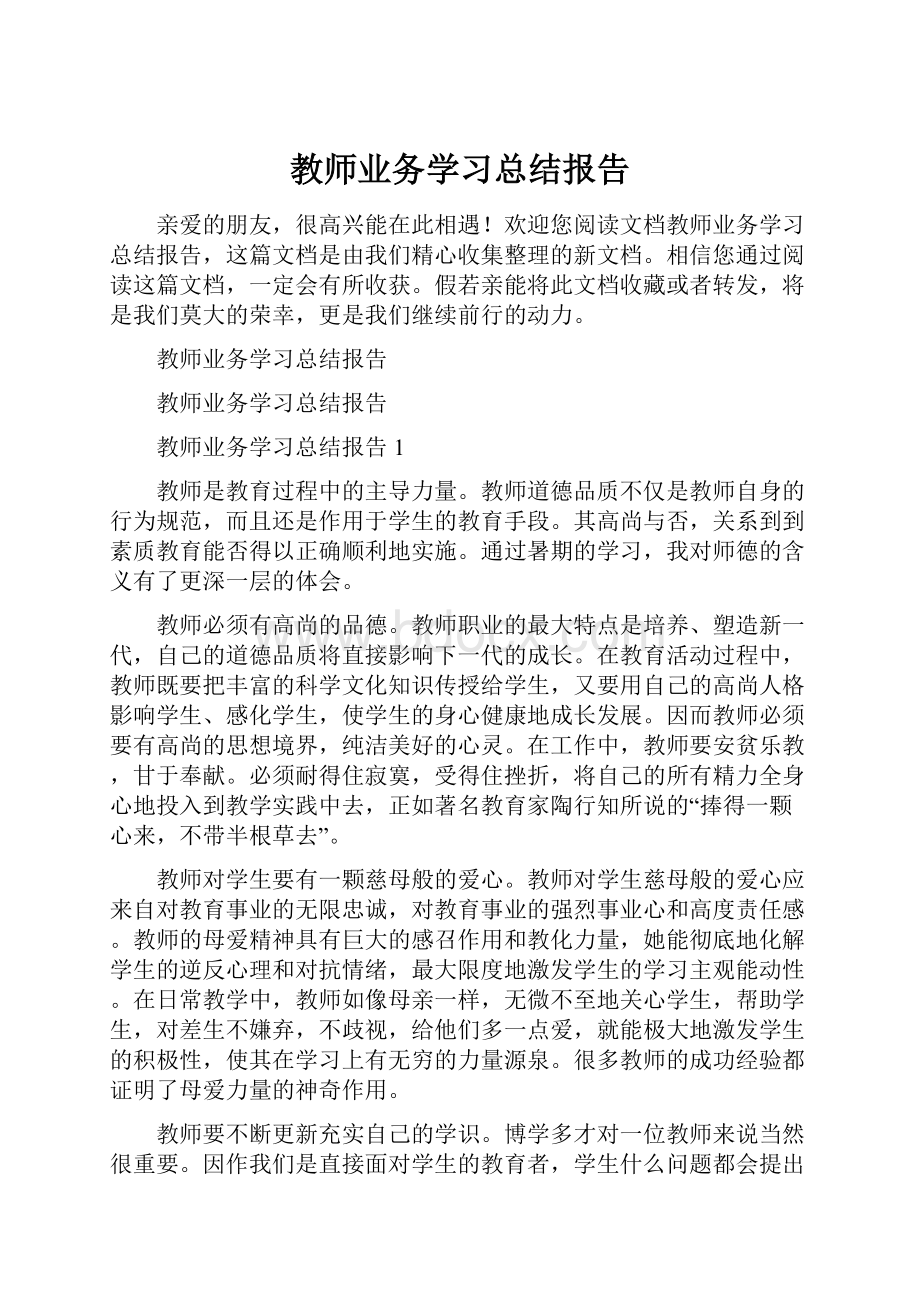 教师业务学习总结报告.docx