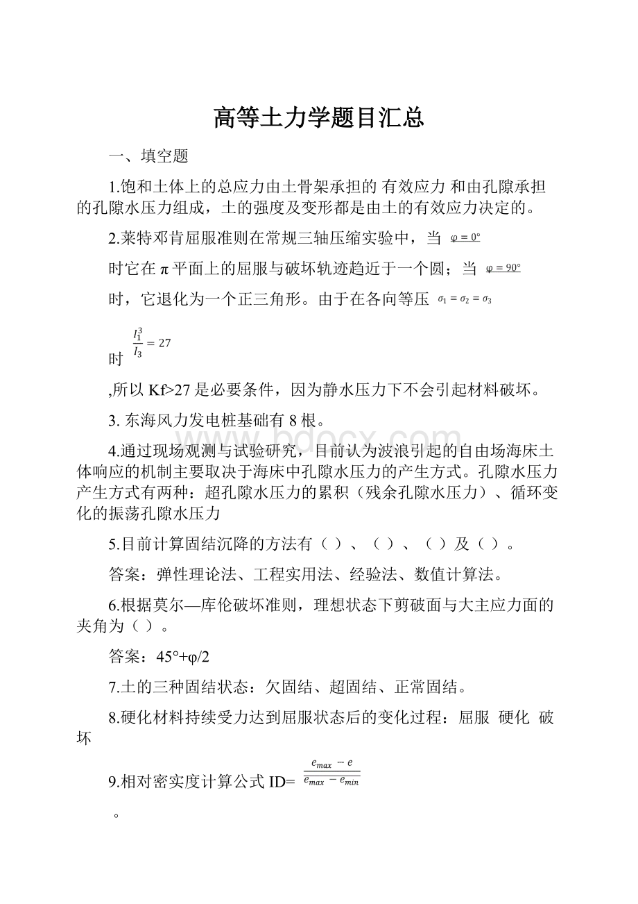 高等土力学题目汇总.docx