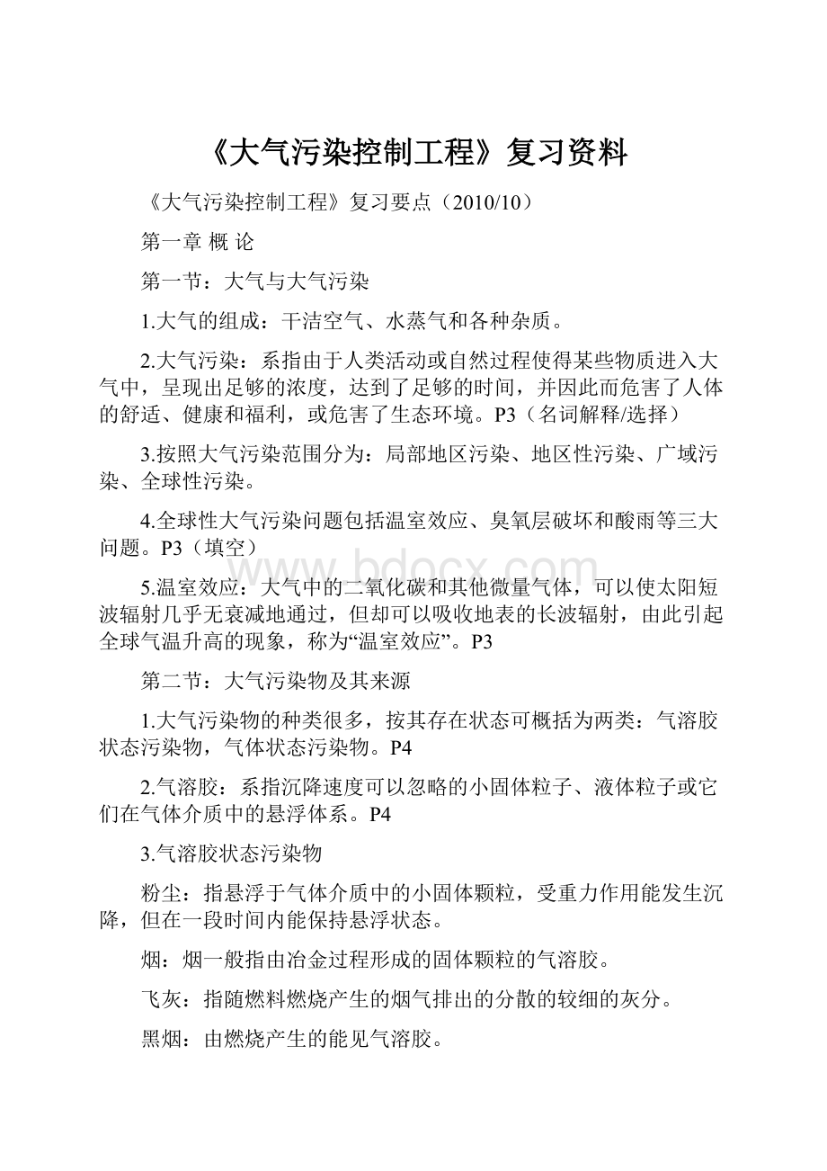 《大气污染控制工程》复习资料.docx