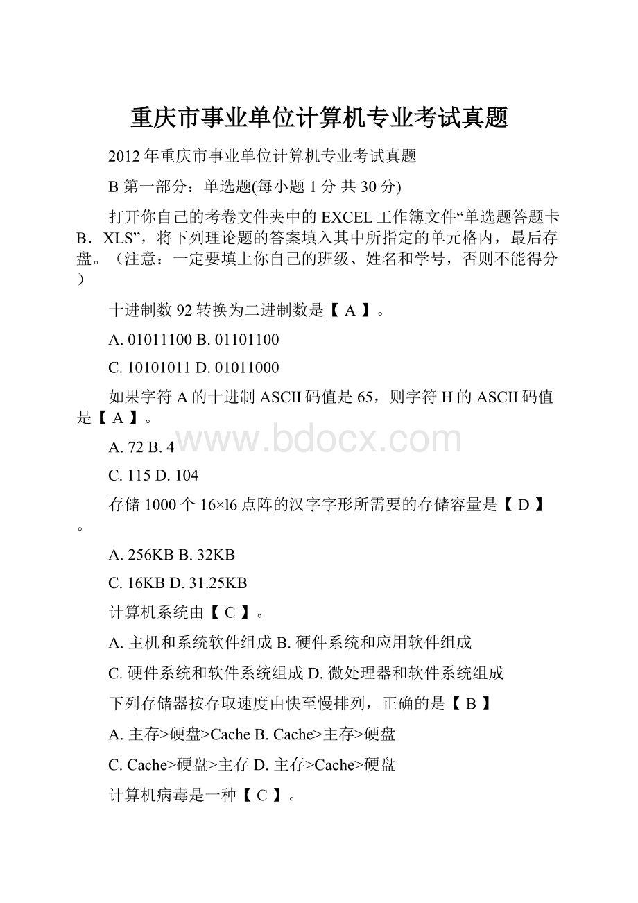 重庆市事业单位计算机专业考试真题.docx_第1页