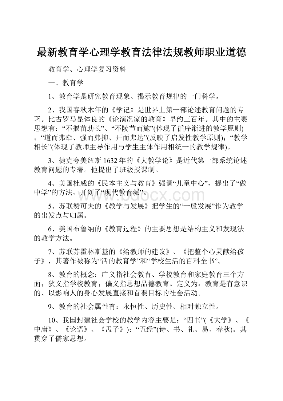 最新教育学心理学教育法律法规教师职业道德.docx