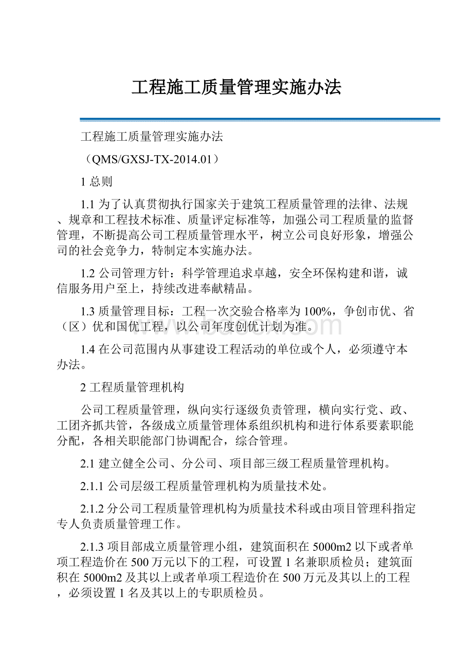 工程施工质量管理实施办法.docx