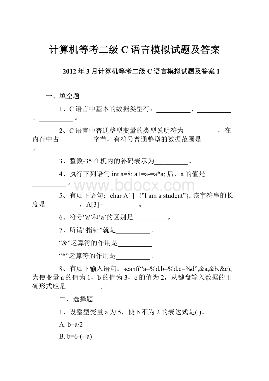 计算机等考二级C语言模拟试题及答案.docx_第1页