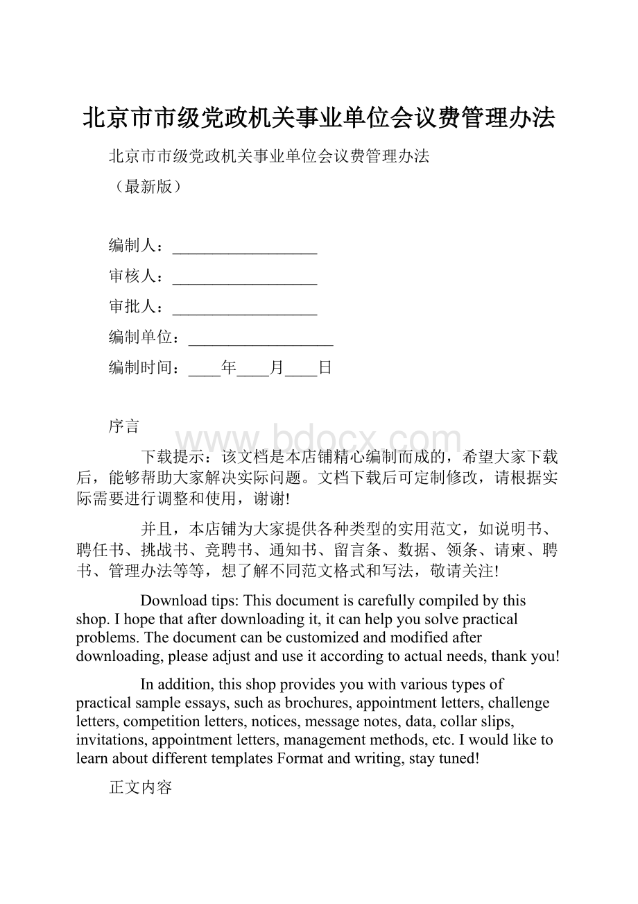 北京市市级党政机关事业单位会议费管理办法.docx