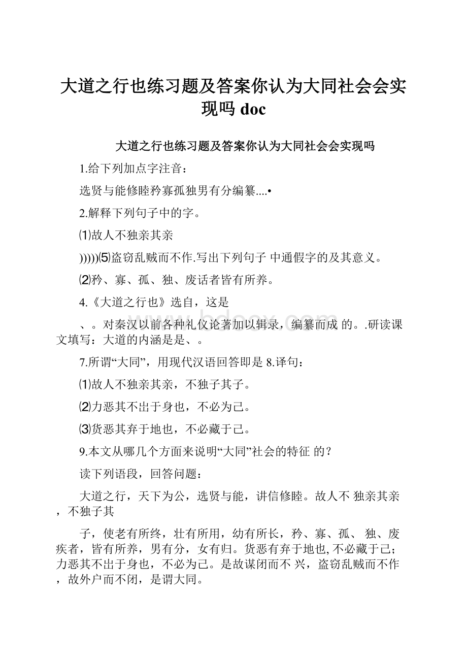 大道之行也练习题及答案你认为大同社会会实现吗doc.docx